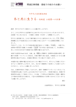 関連記事掲載・番組での紹介のお願い 木と共に生きる