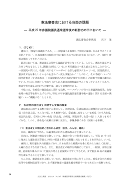 憲法審査会における当面の課題