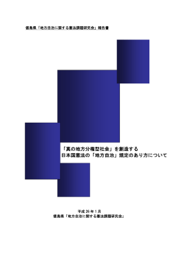 地方自治に関する憲法課題研究会