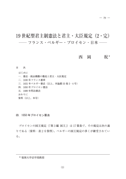 19 世紀型君主制憲法と君主・大臣規定（2・完）