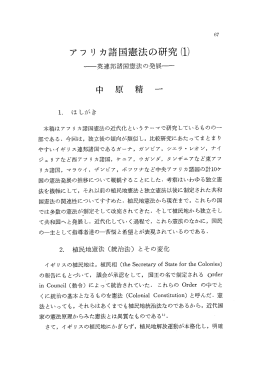 アフリカ諸国憲法の研究(ー)