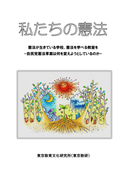 私たちの憲法（PDF） - 東京都公立学校教職員組合