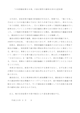 「日本国憲法第96条」の改正要件の緩和を求める意見書 2月 28日