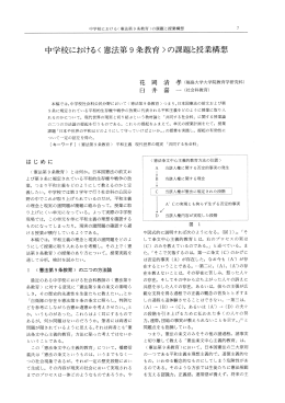 中学校におけるく憲法第9条教育〉の課題と授業構想