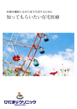 知ってもらいたい在宅医療
