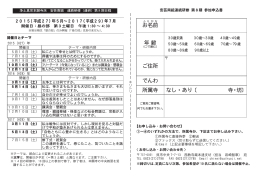 （2015年5月～2017年7月）日程詳細と申込用紙（PDF）