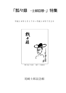 「飄々録 -士郎回想- 」 [460KB pdfファイル]
