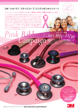 3MTM リットマンTM ステソスコープ ピンクリボンキャンペーン