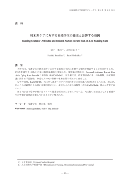 終末期ケアに対する看護学生の態度と影響する要因