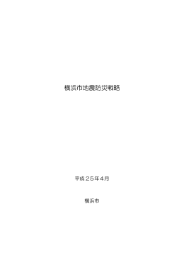 横浜市地震防災戦略
