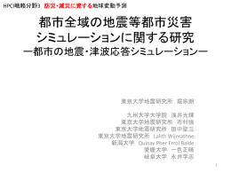 都市の地震・津波応答シミュレーション