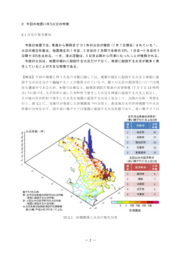 2. 今回の地震に伴う火災の特徴（PDF：858KB）