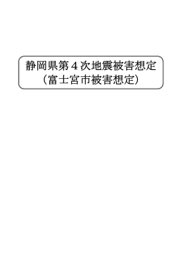 富士宮市第4次地震被害想定概要版