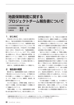 地震保険制度に関するプロジェクトチーム報告書について&hellip;栗原
