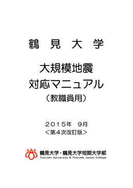 鶴 見 大 学 大規模地震 対応マニュアル