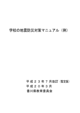 学校の地震防災対策マニュアル（例）