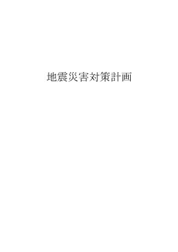 【地震災害対策計画】(PDF文書)