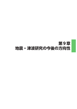 地震・津波研究の今後の方向性 第9章