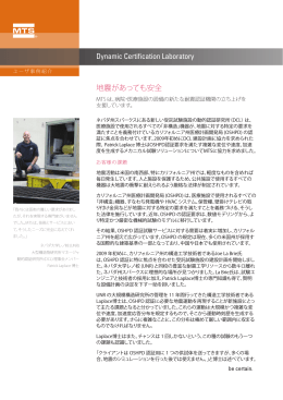 Dynamic Certification Laboratory 地震があっても安全