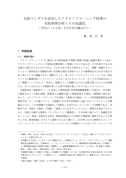 失敗マンダラを活用したアクティブラーニング授業の