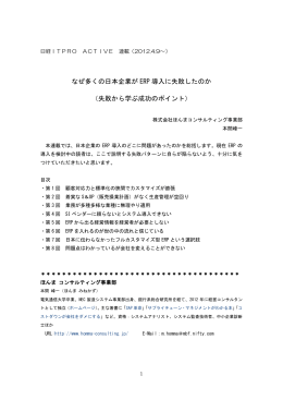 なぜ多くの日本企業が ERP 導入に失敗したのか （失敗から学ぶ