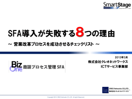 SFA導入が失敗する8つの理由