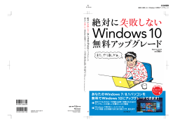 絶対に失敗しないWindows 10無料アップグレード（PC Watch限定版）
