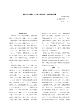 高校生の体育嫌いに及ぼす成功恐怖・失敗回避の影響 学校教育専攻