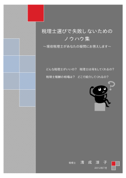 税理士選びで失敗しないための ノウハウ集