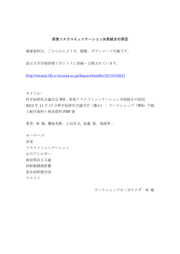 原発リスクコミュニケーション失敗続きの原因 関連資料は