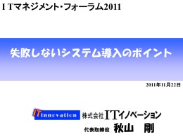 秋山 失敗しないシステム導入のポイント