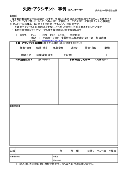 失敗・アクシデント 事例 記入フォーマット
