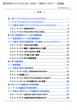 ～ 目次 ～ 運用管理のお手本 ISO/IEC 20000 ～事例から学ぼう～ 総集編
