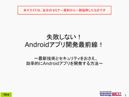 失敗しない！ Androidアプリ開発最前線！