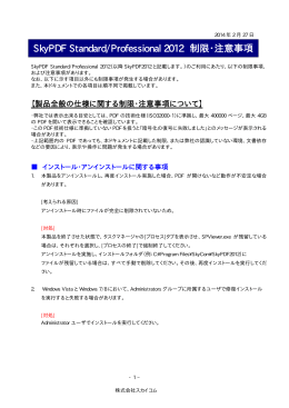 SkyPDF Standard/Professional 2012 制限・注意事項