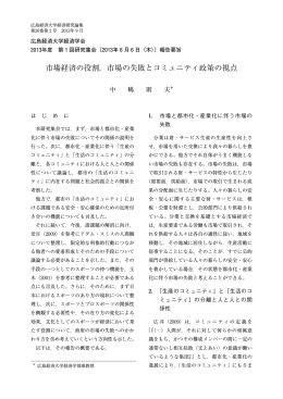 市場経済の役割，市場の失敗とコミュニティ政策の視点