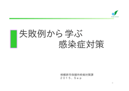 失敗例から学ぶ 感染症対策