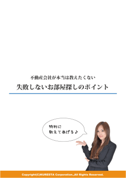 失敗しないお部屋探しのポイント Copyright(C)KURESTA Corporation