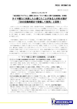 タイヤ購入に失敗したと感じたことがある人の約8割が 「次の