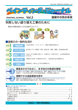 Vol.2 失敗しない塗り替え工事のために