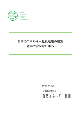 日本のエネルギー転換戦略の提案