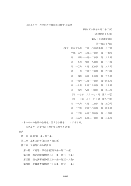 エネルギーの使用の合理化等に関する法律 (昭和五十四年