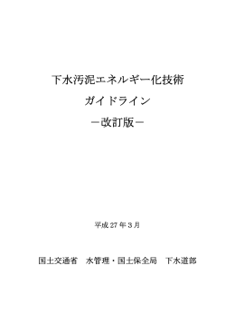 下水汚泥エネルギー化技術ガイドライン-改訂版-本編