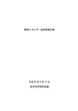 環境エネルギー技術革新計画（2013年9月13日)（PDF）