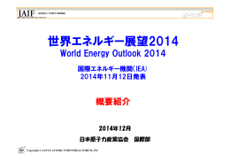 世界エネルギー展望2014 - 一般社団法人 日本原子力産業協会