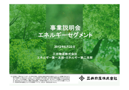 エネルギーセグメント事業説明会 - Mitsui & Co., Ltd.