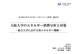 大阪大学のエネルギー消費分析と対策