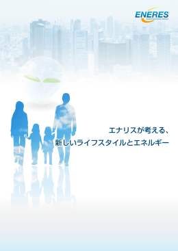 新しいライフスタイルとエネルギー