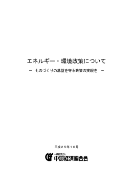 エネルギー・環境政策について