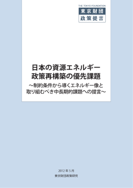 日本の資源エネルギー政策再構築の優先課題 〜制約条件